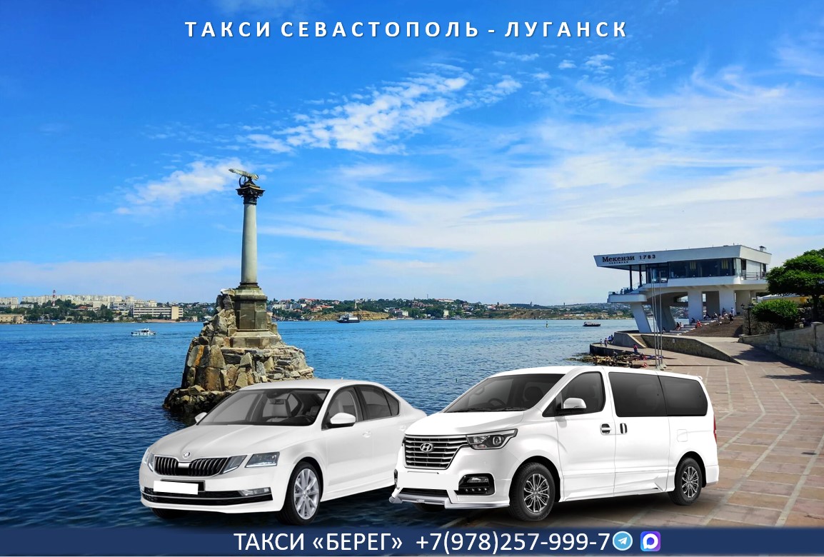Такси Луганск – Севастополь. Низкая цена