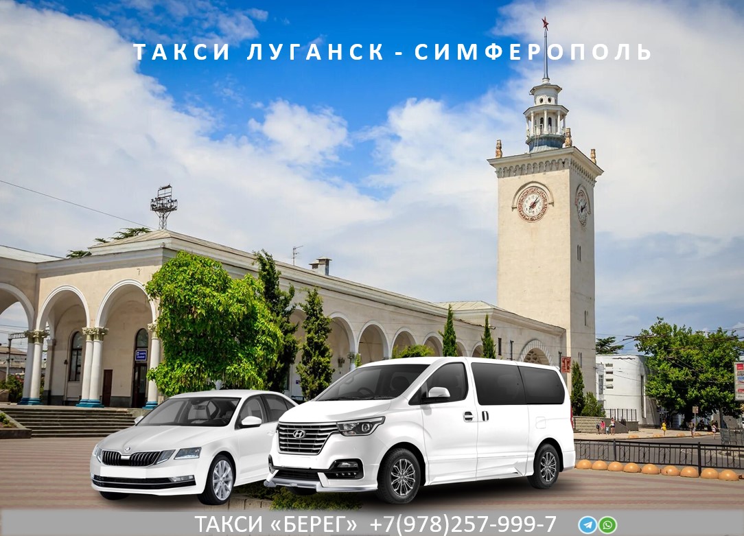 Такси Луганск - Симферополь