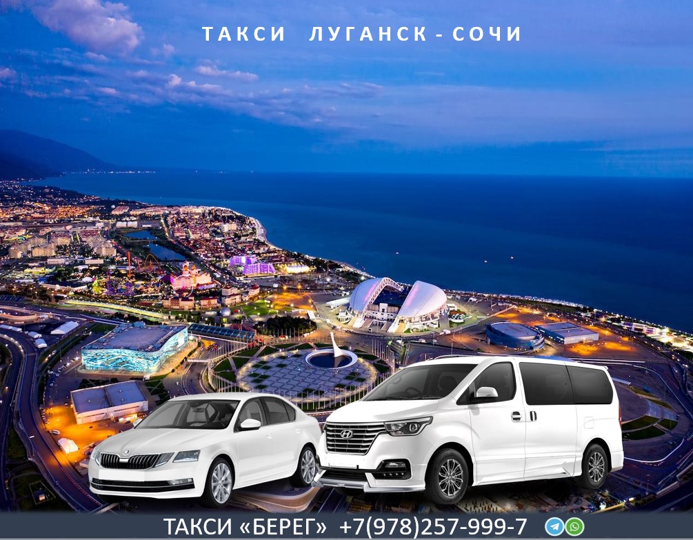 Такси Луганск Сочи