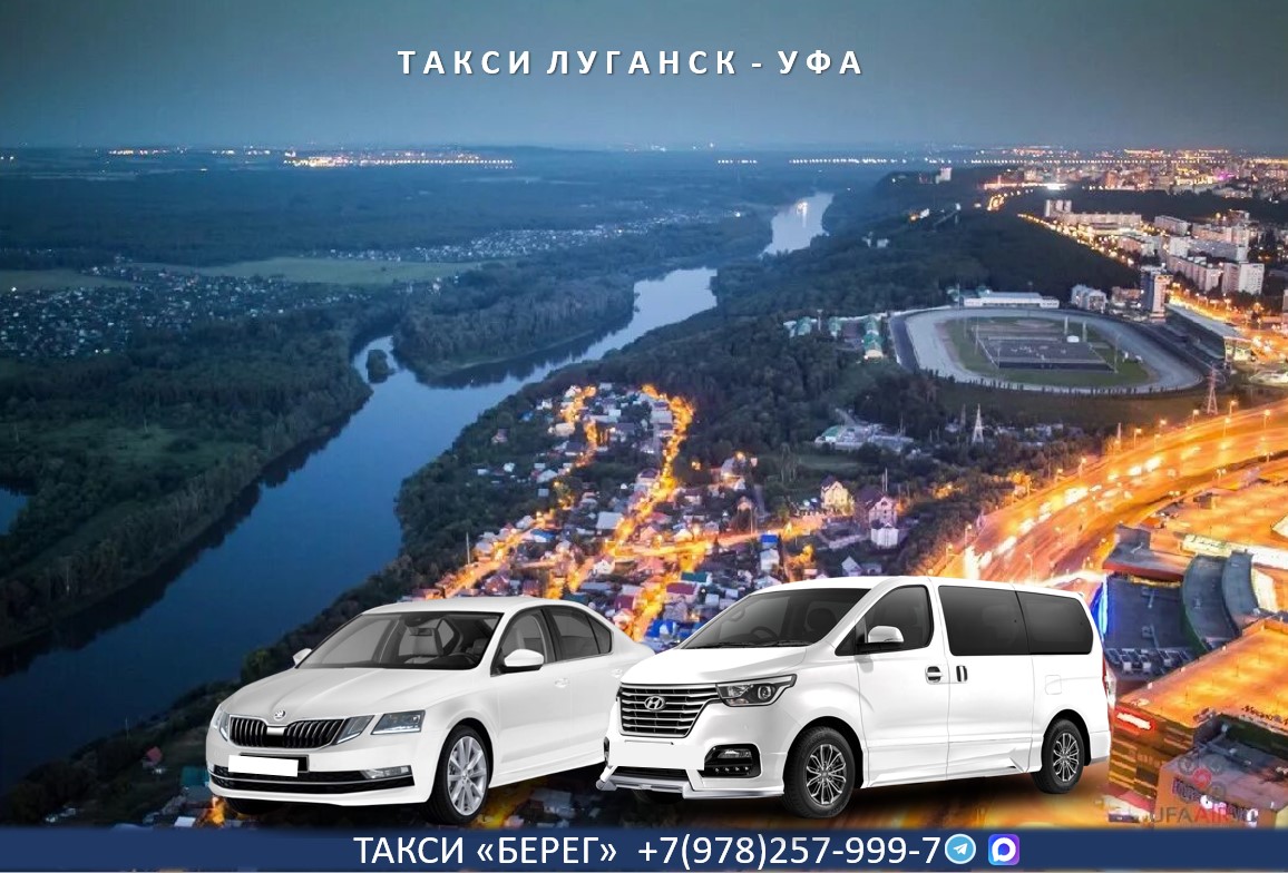 Такси Луганск – Уфа 