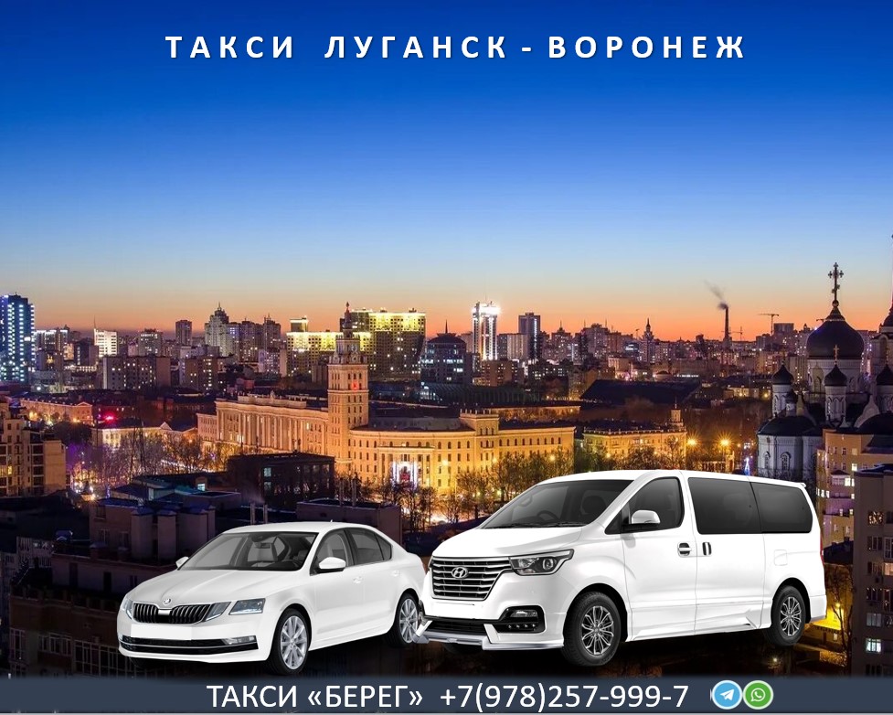 Такси Луганск Воронеж 