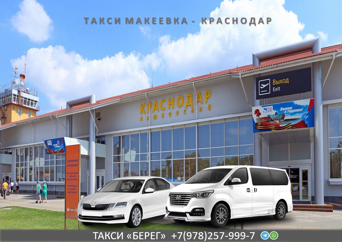 Такси Макеевка – Краснодар