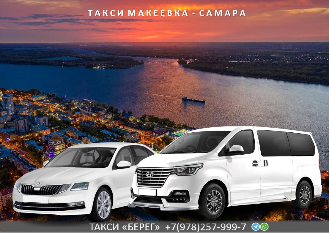 Такси Макеевка - Самара