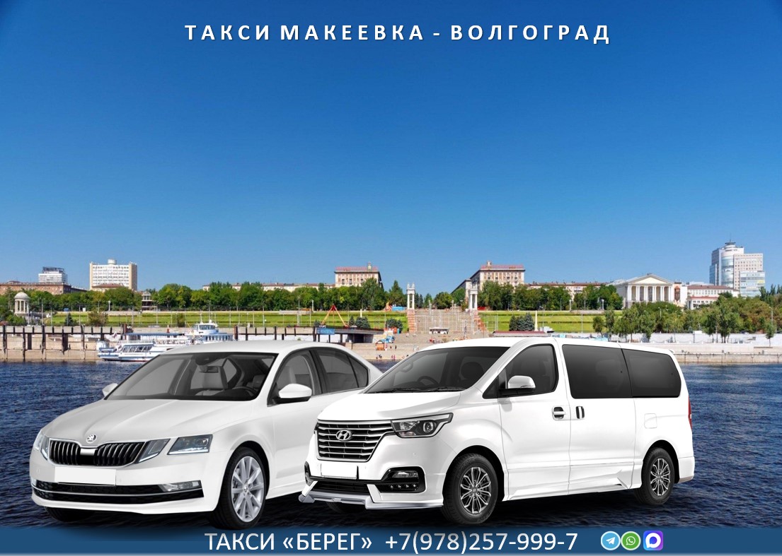 Такси Макеевка - Волгоград