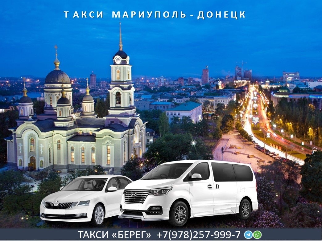 Такси Мариуполь - Донецк ДНР 