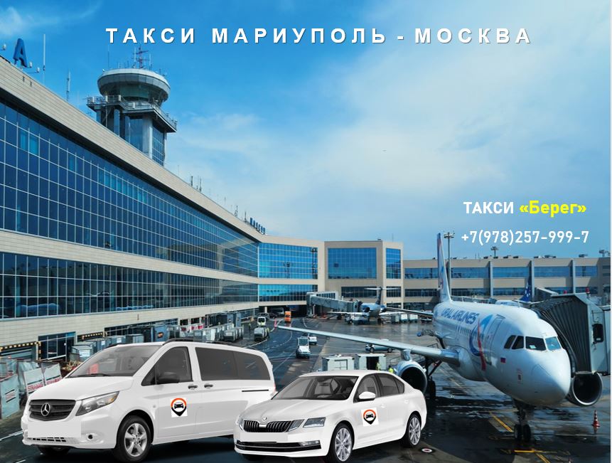 Такси Мариуполь - Москва. Лучшие цены 
