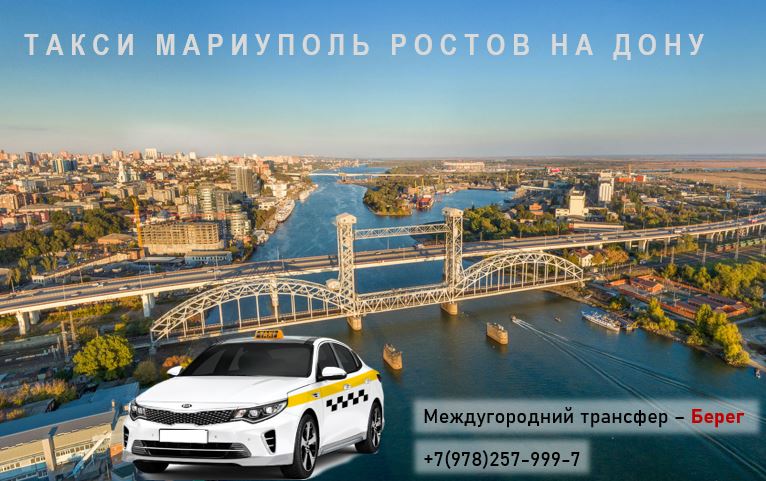 Такси Мариуполь - Ростов на Дону. Цена 6100 руб. 