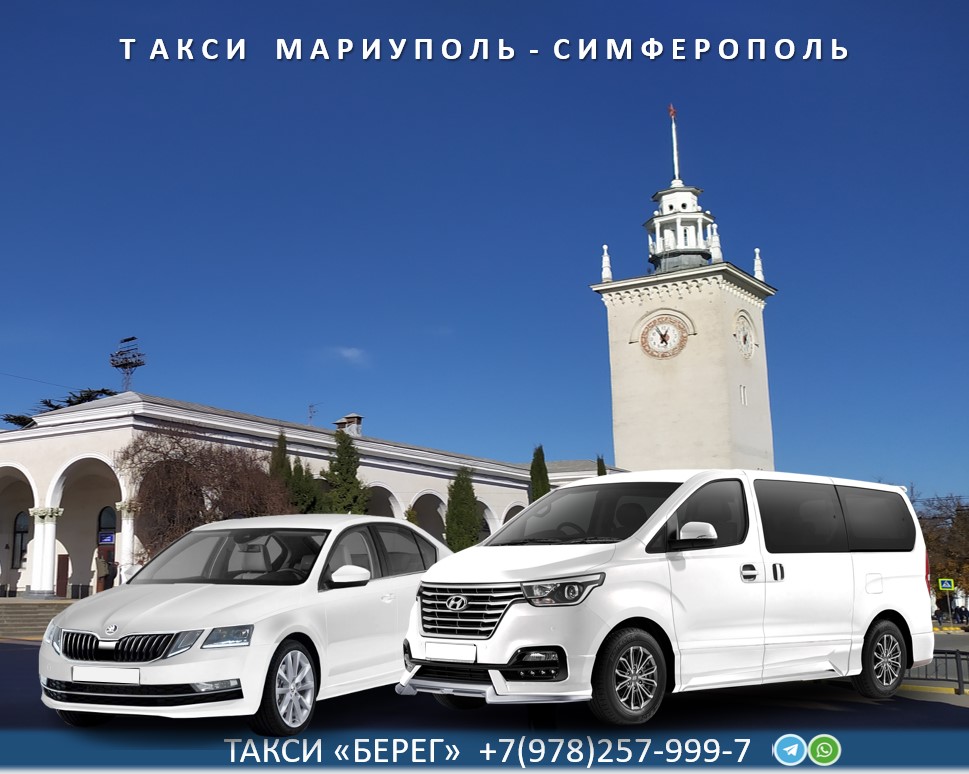 Такси Мариуполь Симферополь