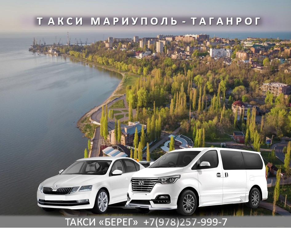 taxi-mariupol-taganrog