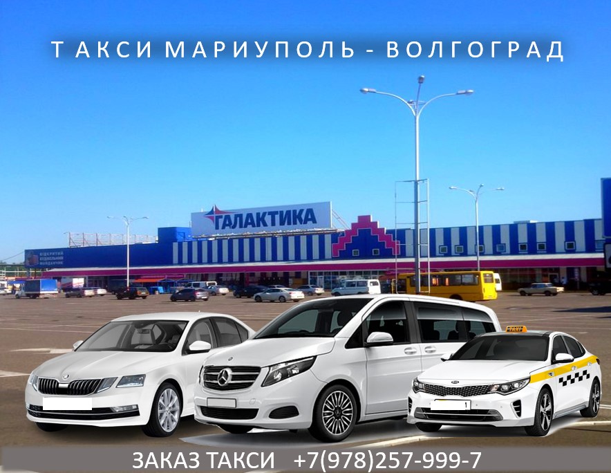 Такси Мариуполь - Волгоград. Низкие цены