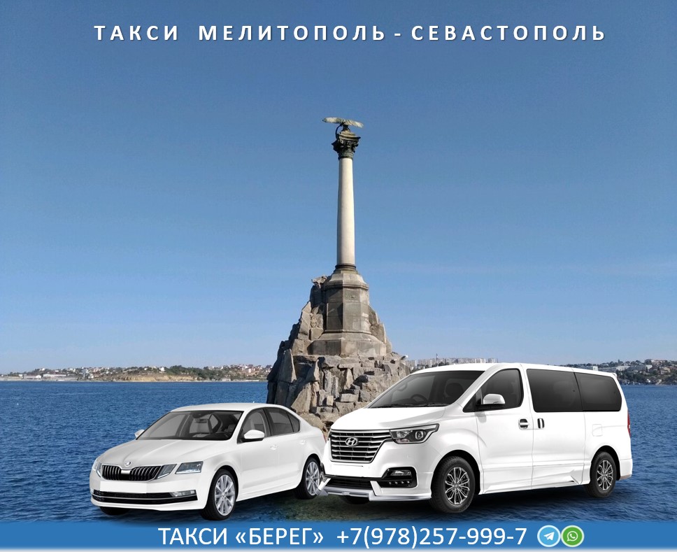 Такси Мелитополь Севастополь