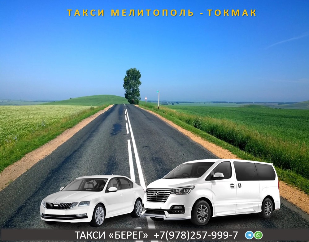 Такси Мелитополь - Токмак 