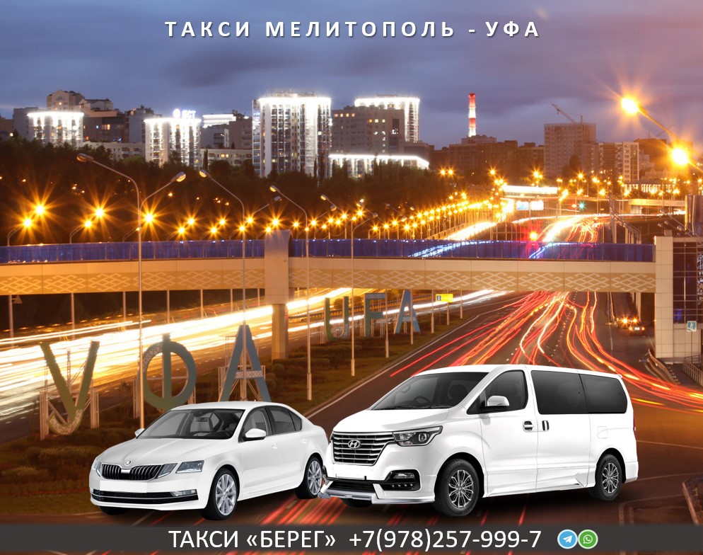 Такси Мелитополь - Уфа 