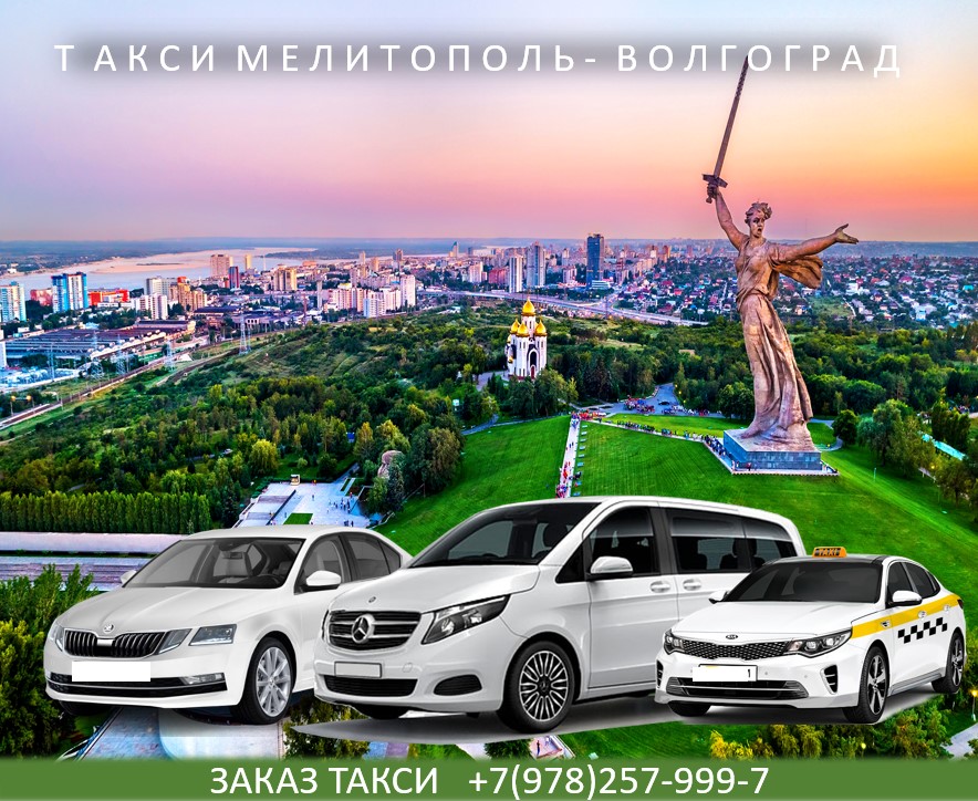 Такси Мелитополь - Волгоград. Низкие цены