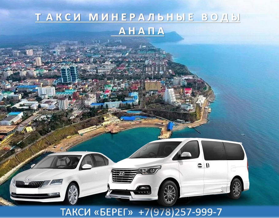 Такси Минеральные Воды - Анапа. Низкие цены