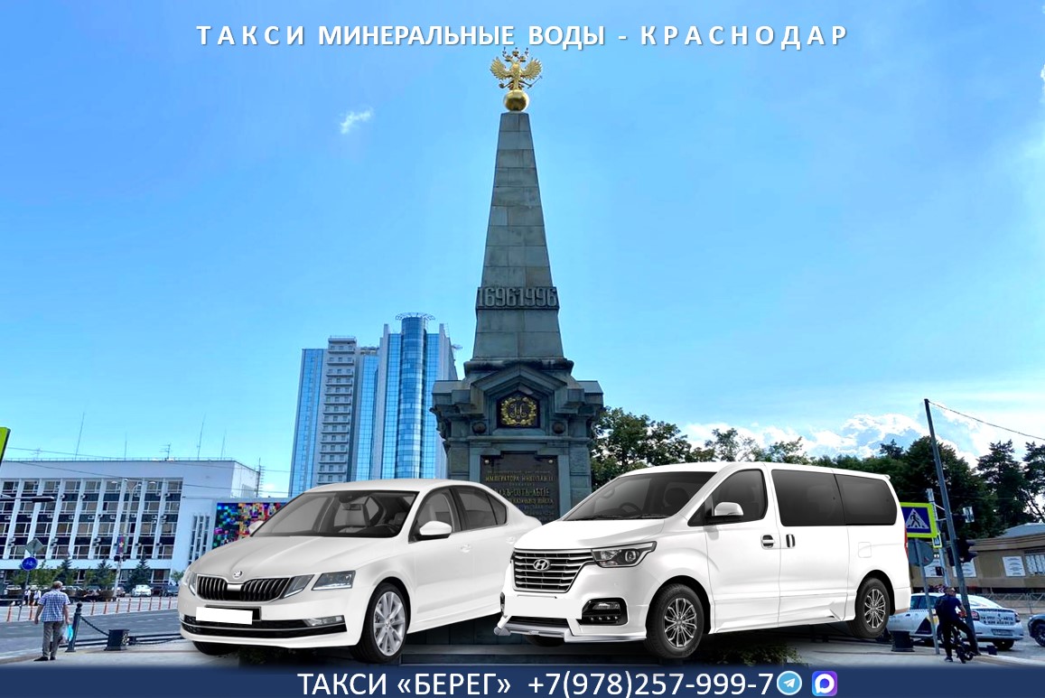 Такси Минеральные Воды - Краснодар 