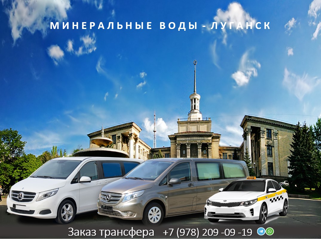 Такси Минеральные Воды Луганск
