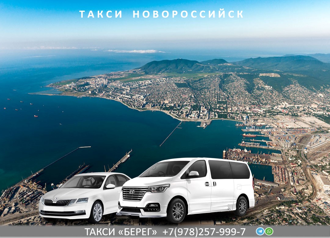 Такси Минеральные Воды - Новороссийск
