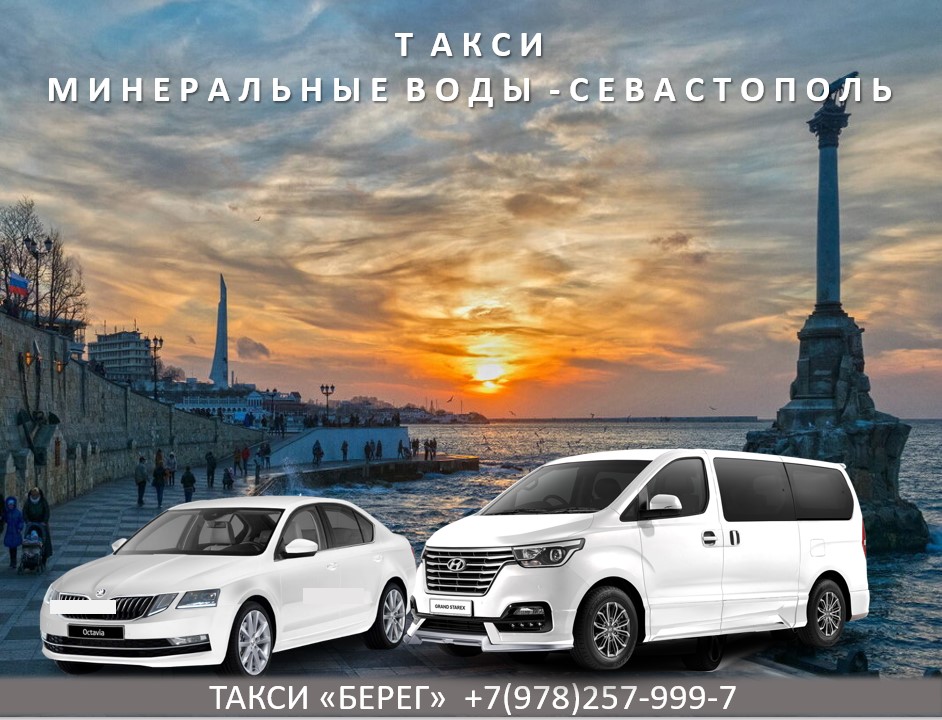 taxi-mineralnye-vody-sevastopol