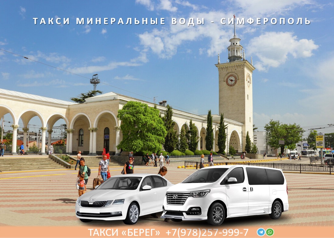 Такси Минеральные Воды - Симферополь