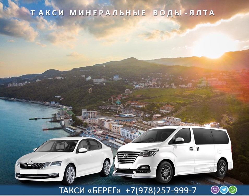 taxi-mineralnye-vody-yalta