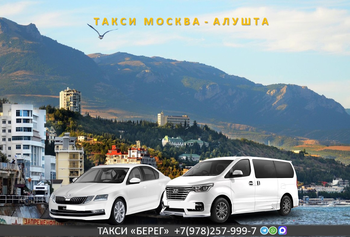 Такси Москва – Алушта