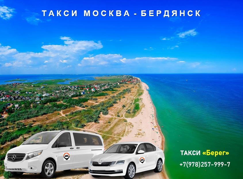 Такси Москва - Бердянск. Низкие цены