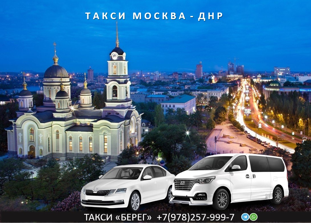 Такси Москва – ДНР. 