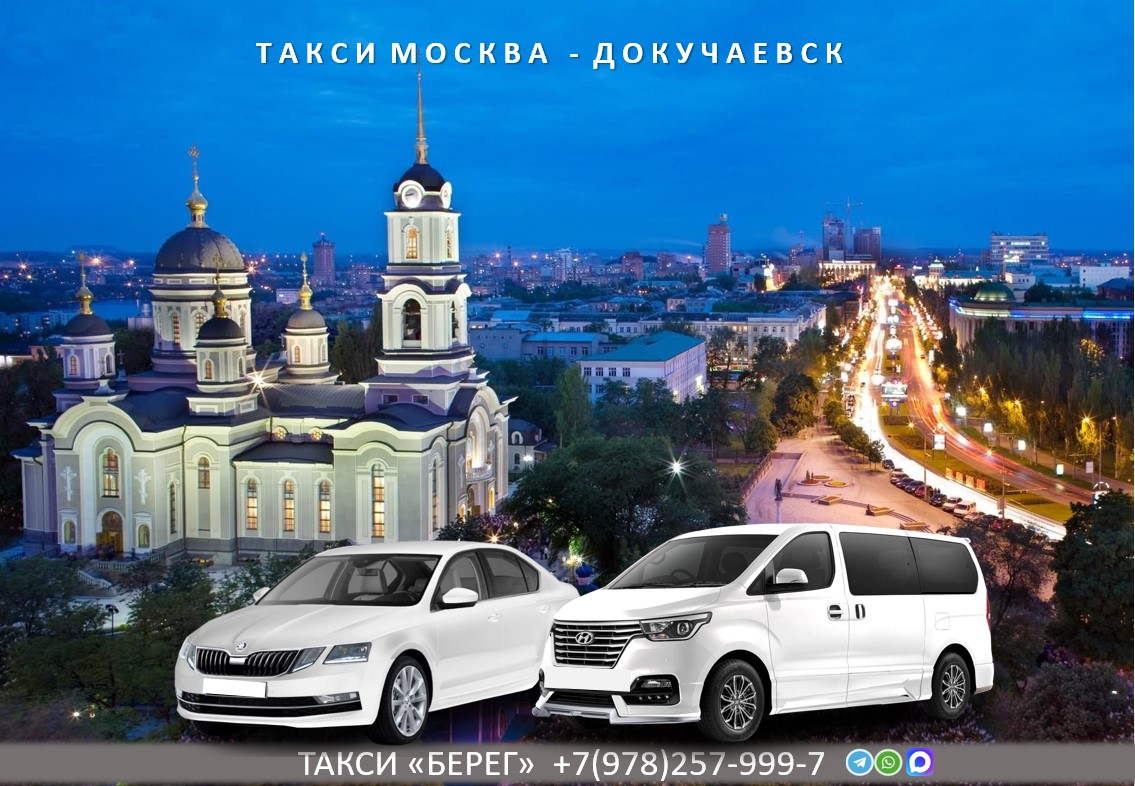 Такси Москва – Докучаевск
