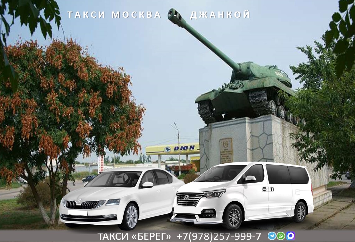Такси Москва - Джанкой. Низкая цена