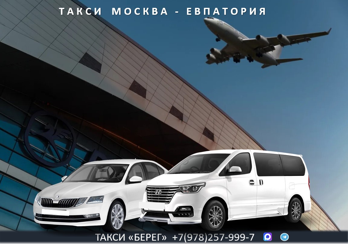 Такси Москва – Евпатория. Низкие цены