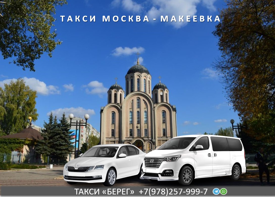 Такси Москва – Макеевка 