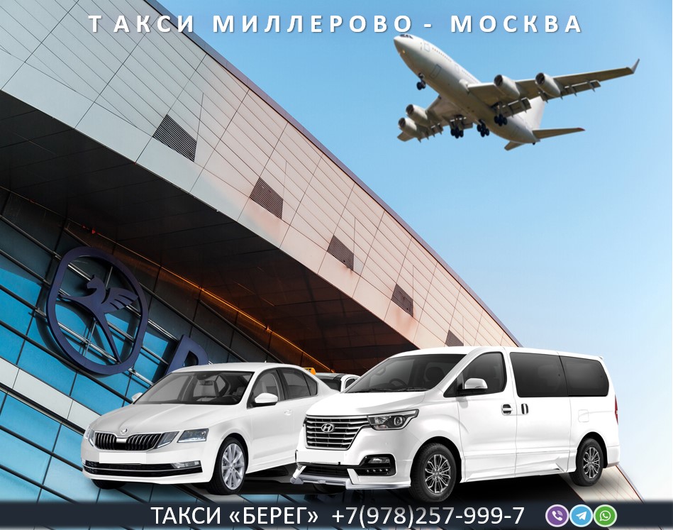 taxi-millerovo-moskva