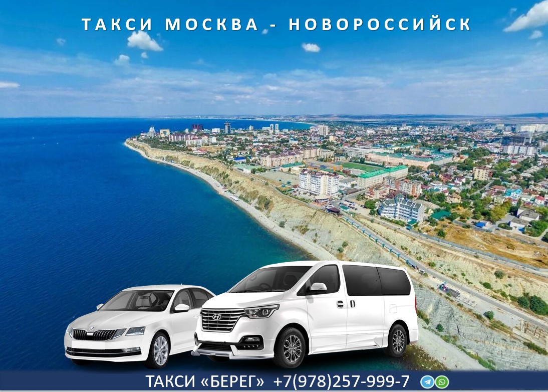 Такси Москва - Новороссийск