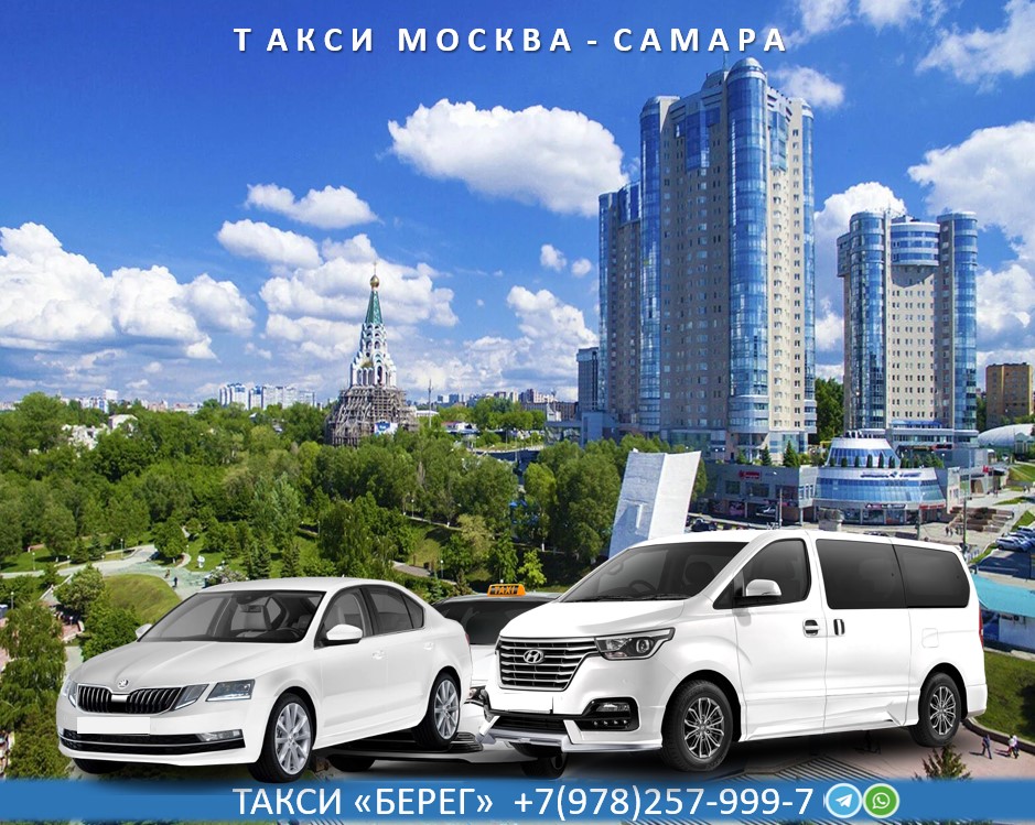taxi-moskva-samara