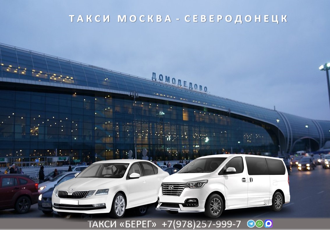 Такси Москва – Северодонецк. Низкие цены