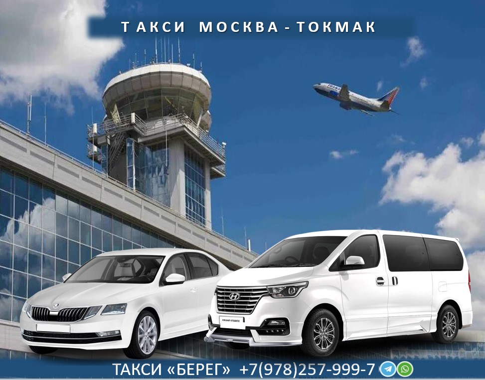 Такси Москва Токмак