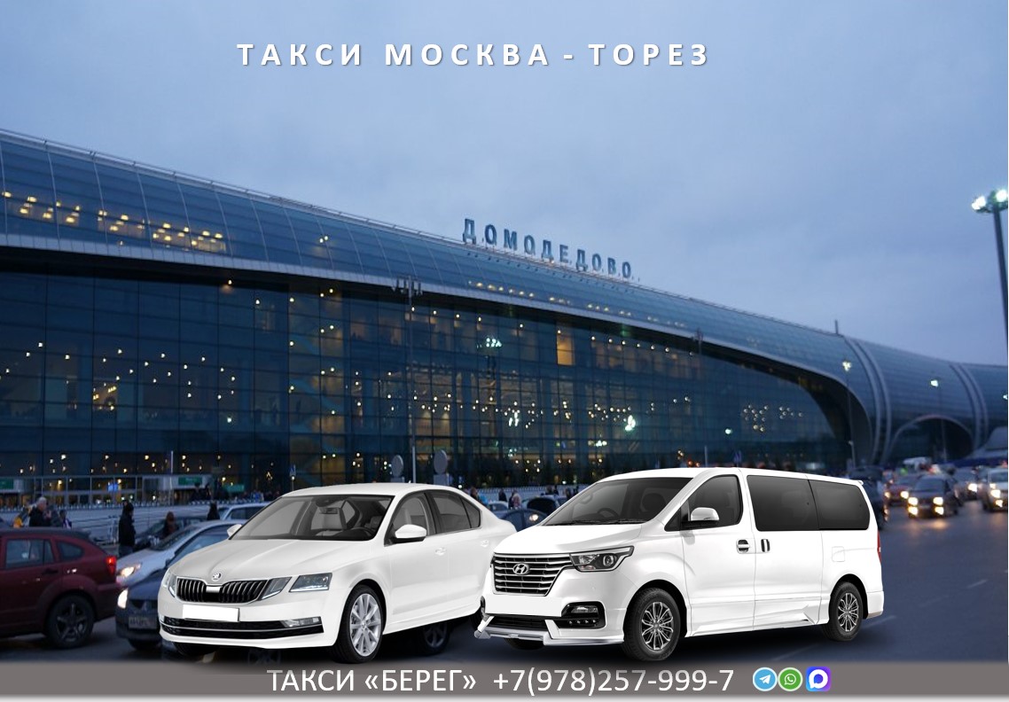 Такси Москва – Торез