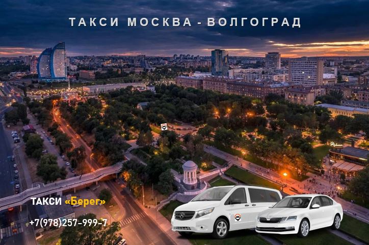 Такси Москва - Волгоград, Цена от 21500 руб. 