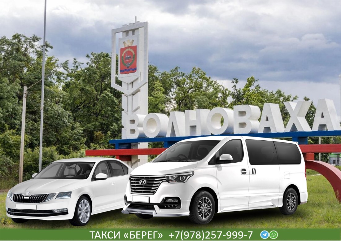 Такси Москва – Волноваха