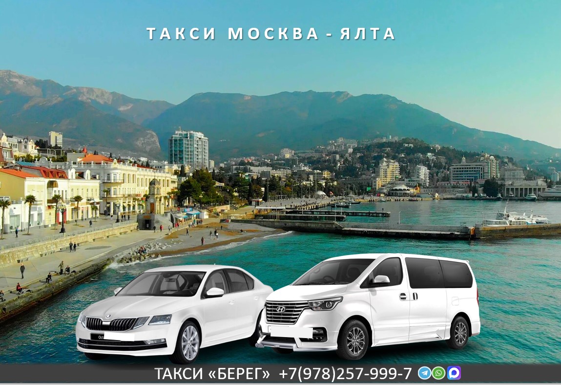 Такси Москва - Ялта