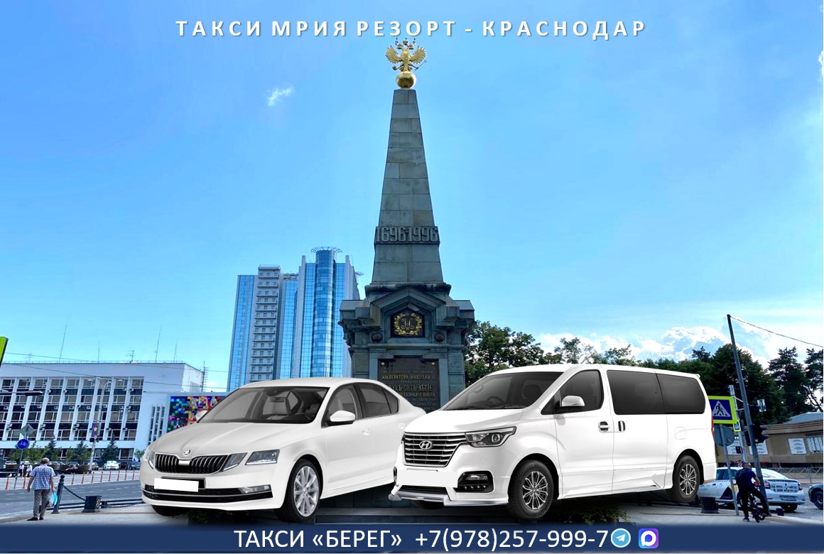Такси Мрия Резорт - Краснодар. Низкие цены