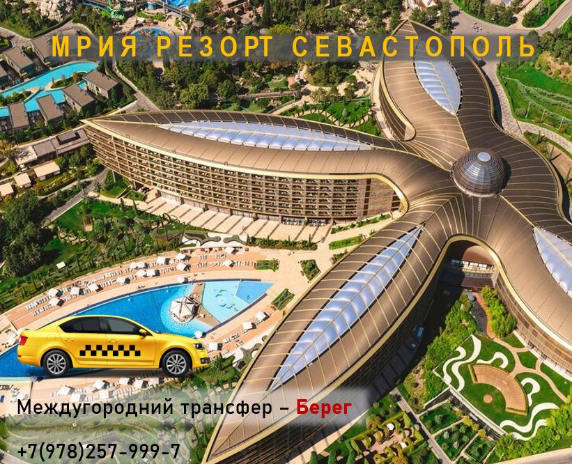 такси мрия севастополь