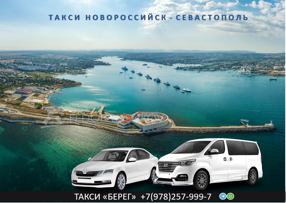 Такси Новороссийск - Севастополь
