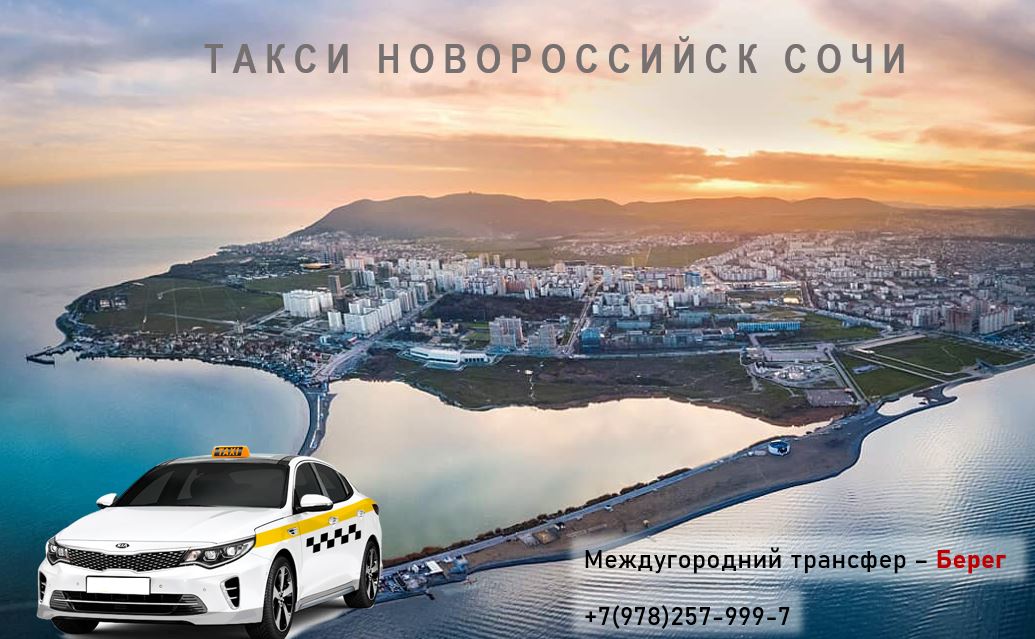 Такси Новороссийск - Сочи аэропорт. Цена от 3690 руб. 