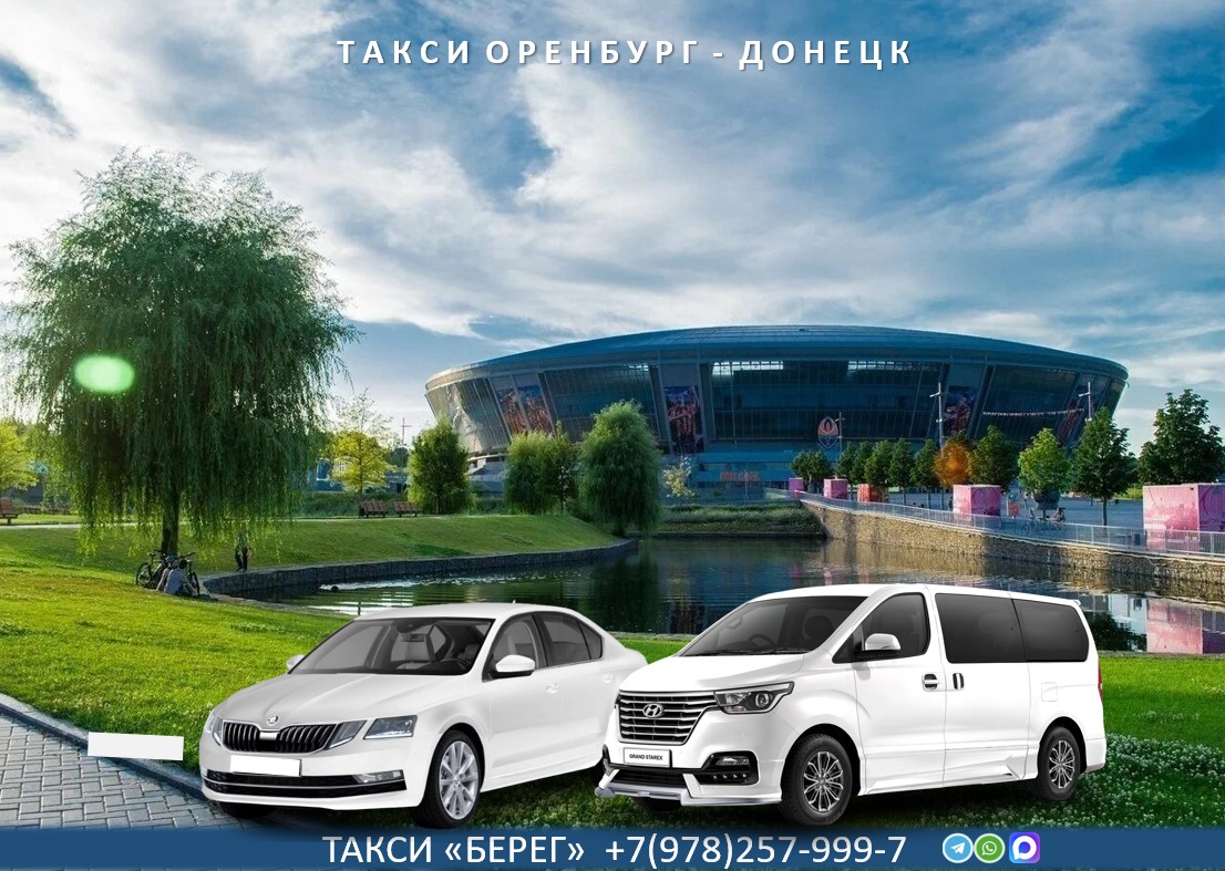 Такси Оренбург Донецк ДНР