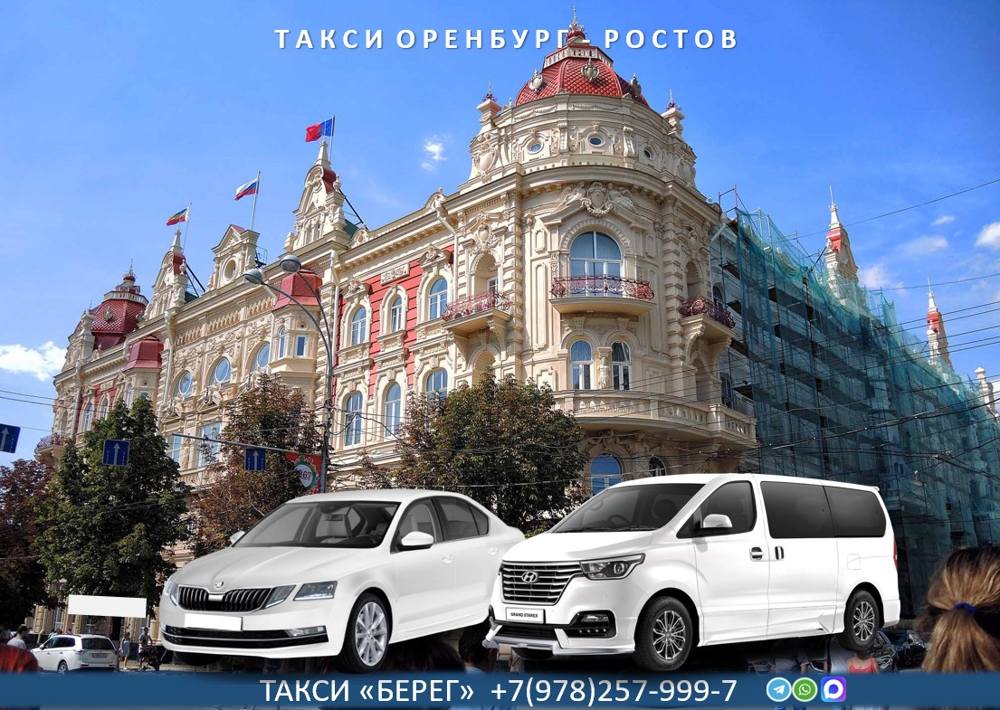 Такси Оренбург – Ростов на Дону 