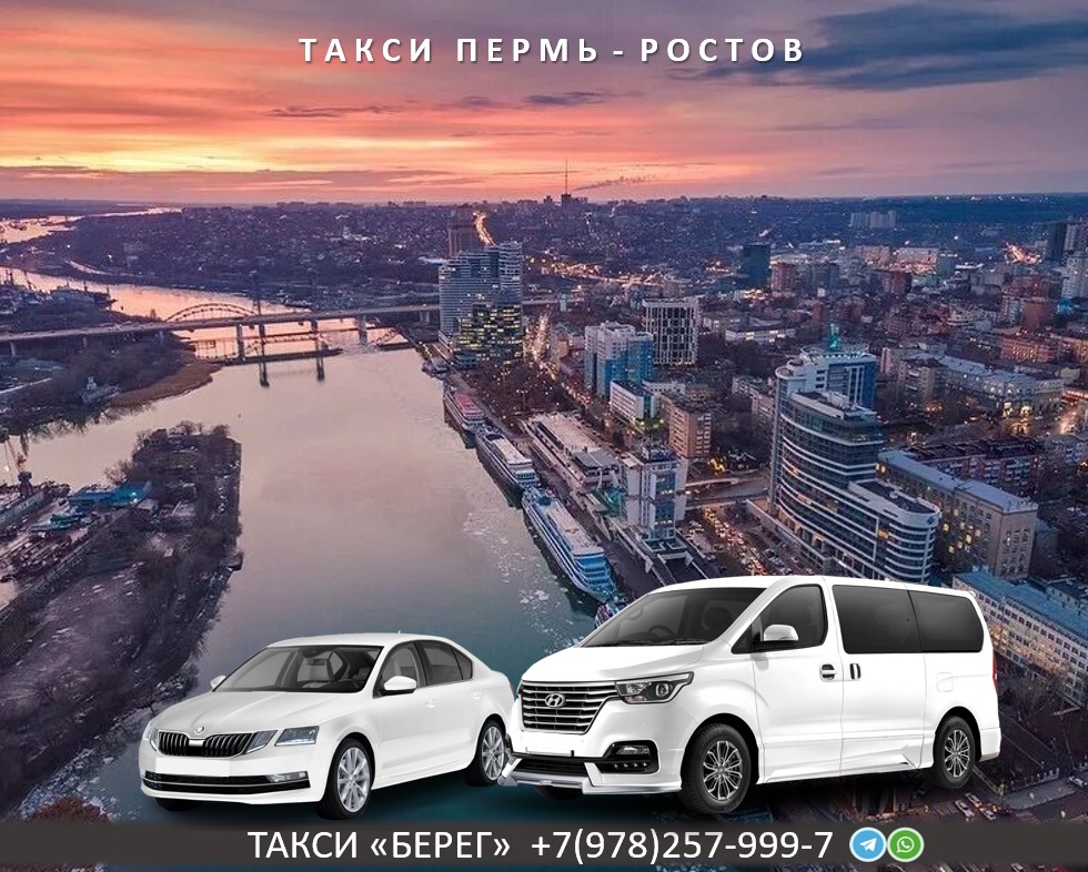 Такси Пермь Ростов на Дону