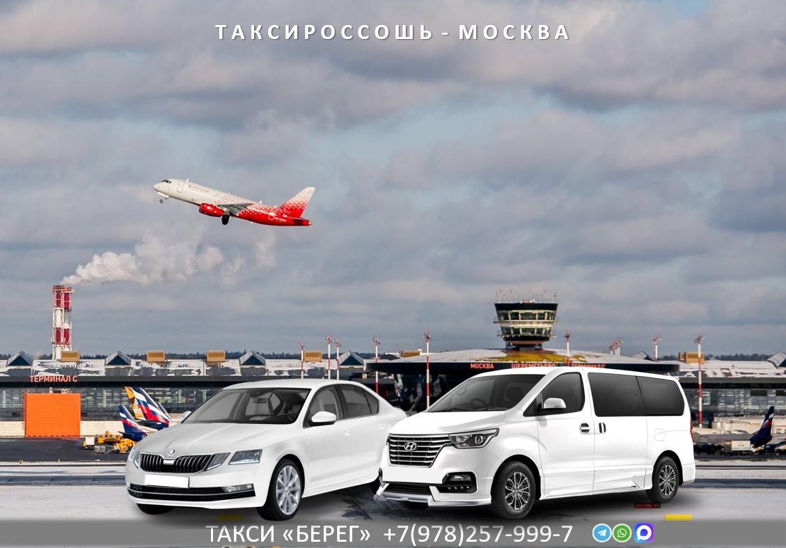 Такси Россошь — Москва.
