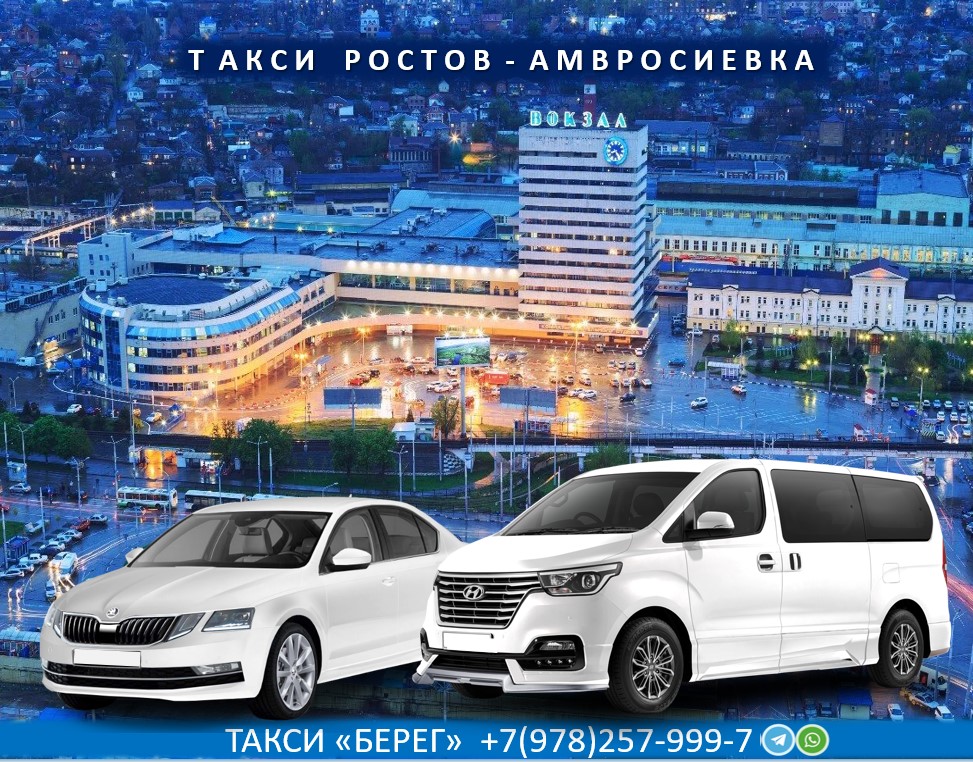 Такси Ростов Амвросиевка